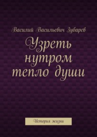 Узреть нутром тепло души. История жизни