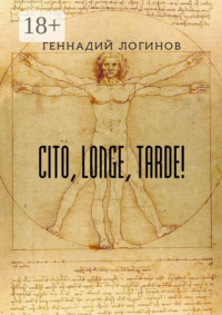 Cito, longe, tarde!