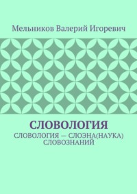 Словология. Словология – слоэна(наука) словознаний