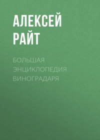 Большая энциклопедия виноградаря