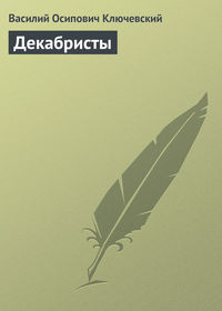 Василий Осипович Ключевский. Декабристы