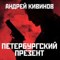 Андрей Кивинов. Петербургский презент