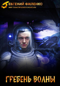 Евгений Филенко. Гребень волны