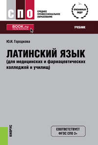 Латинский язык (для медицинских и фармацевтических колледжей и училищ)