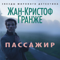 Жан-Кристоф Гранже. Пассажир