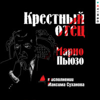 Марио Пьюзо. Крестный отец