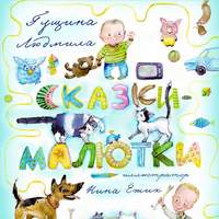 Людмила Гущина. Сказки-малютки