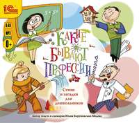 Юлия Бортновская-Медокс. Какие бывают профессии. Стихи и загадки для дошкольников.