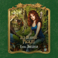 Елена Звездная. Все ведьмы – рыжие