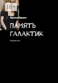 Память галактик. Избранное