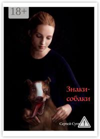 Знаки-собаки. Знаки-собаки