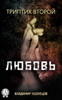 Триптих второй: Любовь