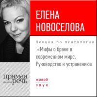 Елена Новоселова. Лекция «Мифы о браке в современном мире. Руководство к устранению»