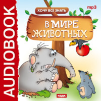 Евгений Викторович Бульба. Хочу Все Знать. В мире животных
