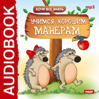 Евгений Викторович Бульба. Хочу Все Знать. Учимся хорошим манерам