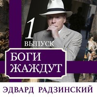 Боги жаждут (выпуск 1)