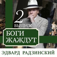 Боги жаждут (выпуск 2)