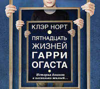 Пятнадцать жизней Гарри Огаста