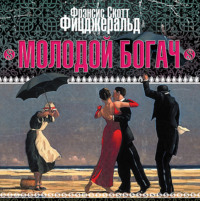 Фрэнсис Скотт Фицджеральд. Молодой богач
