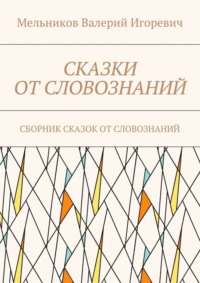Сказки от словознаний. Сборник сказок от словознаний