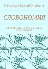 СЛОВОНОМИЯ. СЛОВОНОМИЯ – НАУКА (СЛОЭНА) СЛОВОЗНАНИЙ