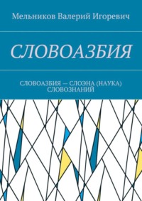Словоазбия. Словоазбия – слоэна (наука) словознаний