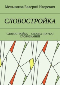 Словостройка. Словостройка – слоэна (наука) словознаний