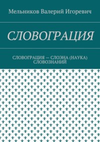 Словограция. словограция – слоэна (наука) словознаний