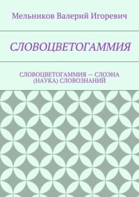 Словоцветогаммия. словоцветогаммия – слоэна (наука) словознаний