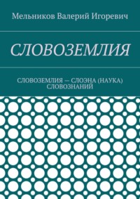 Словоземлия. словоземлия – слоэна (наука) словознаний