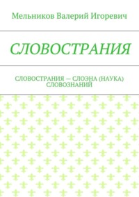 Словострания. словострания – слоэна (наука) словознаний
