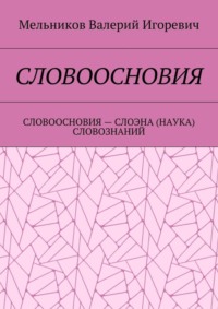 Словоосновия. словоосновия – слоэна (наука) словознаний