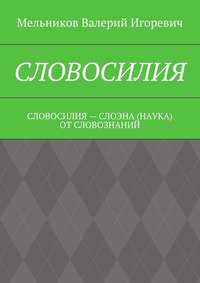 Словосилия. словосилия – слоэна (наука) от словознаний