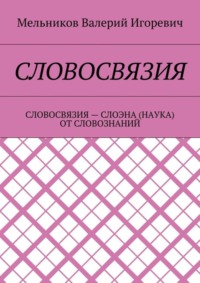 Словосвязия. словосвязия – слоэна (наука) от словознаний