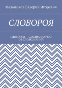 Словороя. словороя – слоэна (наука) от словознаний