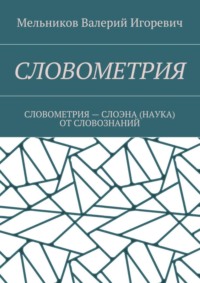 Словометрия. словометрия – слоэна (наука) от словознаний