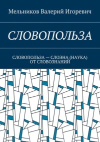 Словопольза. словопольза – слоэна (наука) от словознаний