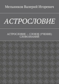 Астрословие. Астрословие – словэе (учение) словознаний