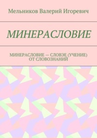 Минерасловие. минерасловие – словэе (учение) от словознаний