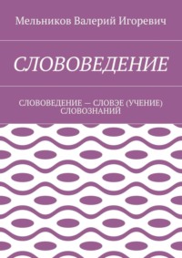 Слововедение. слововедение – словэе (учение) словознаний