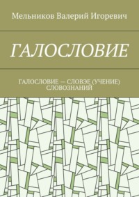 Галословие. галословие – словэе (учение) словознаний