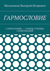 Гармословие. Гармословие – словэе (учение) словознаний