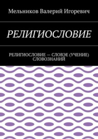 Религиословие. религиословие – словэе (учение) словознаний