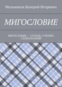 Мигословие. мигословие – словэе (учение) словознаний