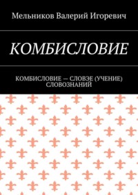 Комбисловие. Комбисловие – словэе (учение) словознаний