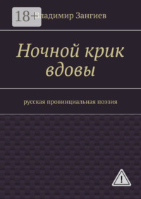 Ночной крик вдовы. Русская провинциальная поэзия