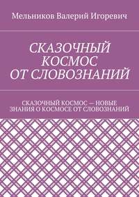 Сказочный космос от словознаний. сказочный космос – новые знание о космосе от словознаний