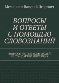 Вопросы и ответы с помощью словознаний. вопросы и ответы для людей не стандартно мыслящих