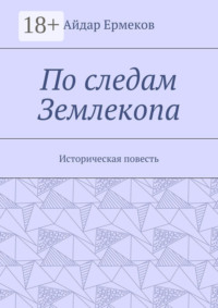 По следам Землекопа. Историческая повесть