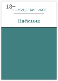 Наёмник